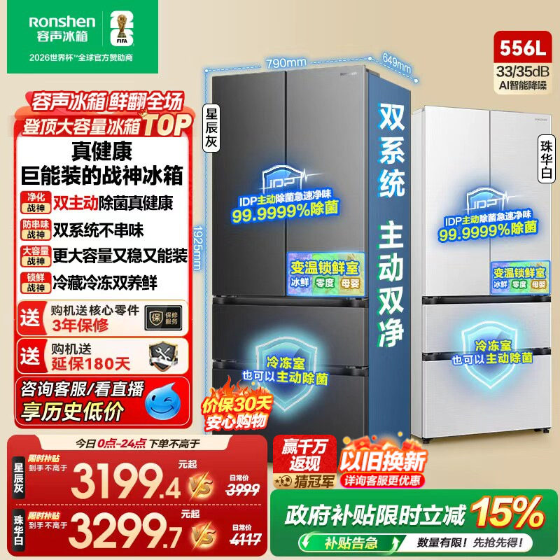 战神冰箱|容声556双系统主动除菌