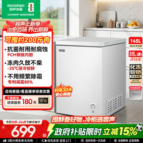 国家补贴15%-容声145L家用冷柜