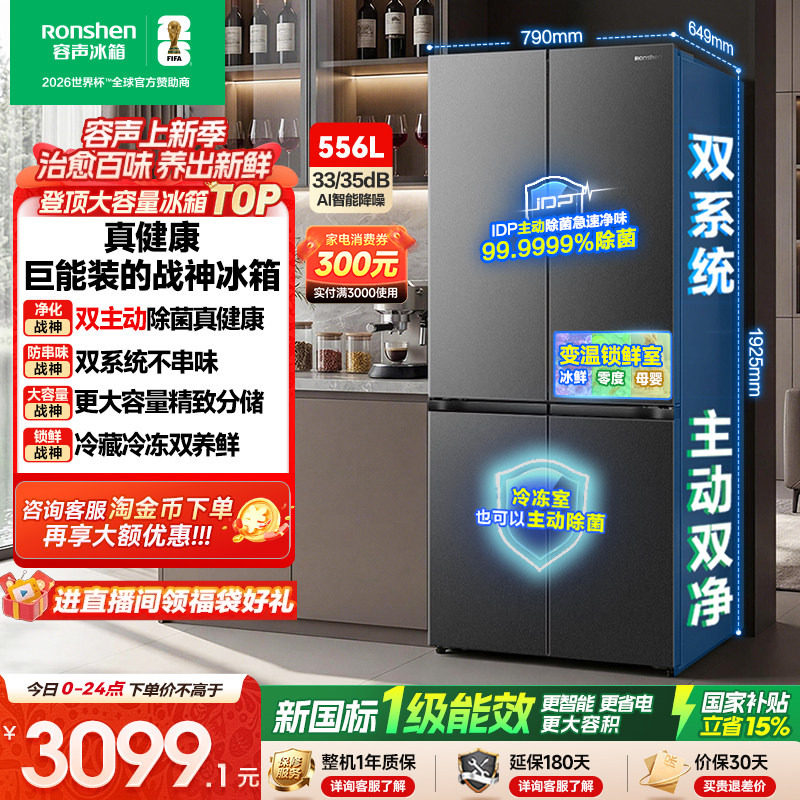 战神冰箱|容声556双系统主动除菌