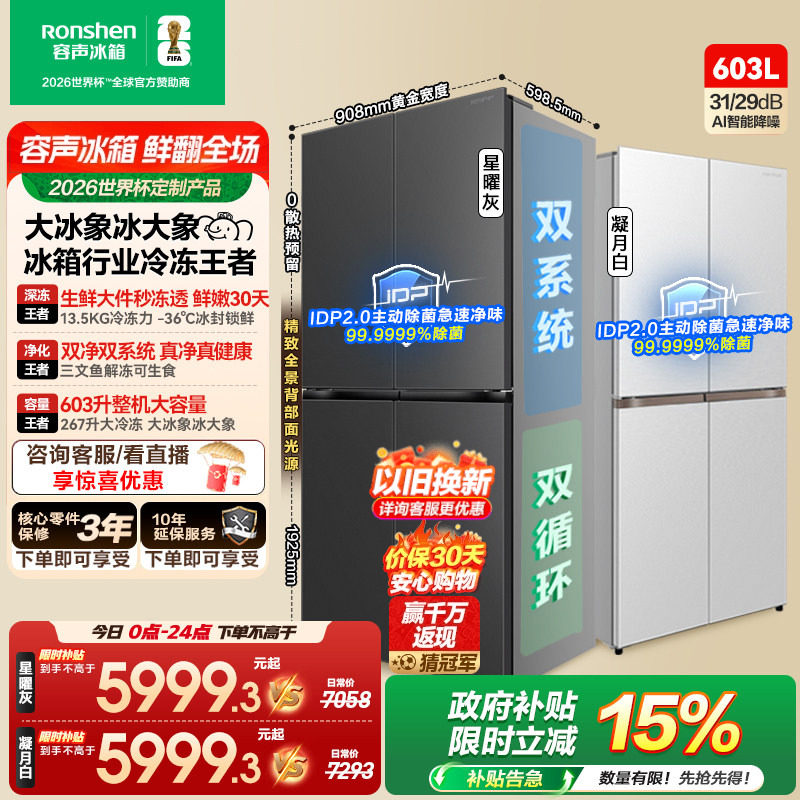 容声大冰象603L双净双系统十字门四门冰箱大容量嵌入式新一级能效