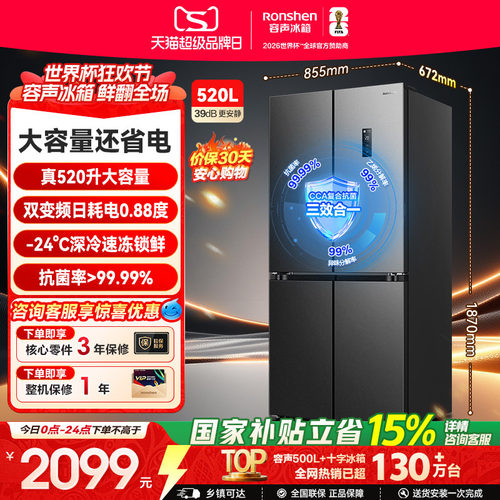 容声520L一级节能大容量超薄十字