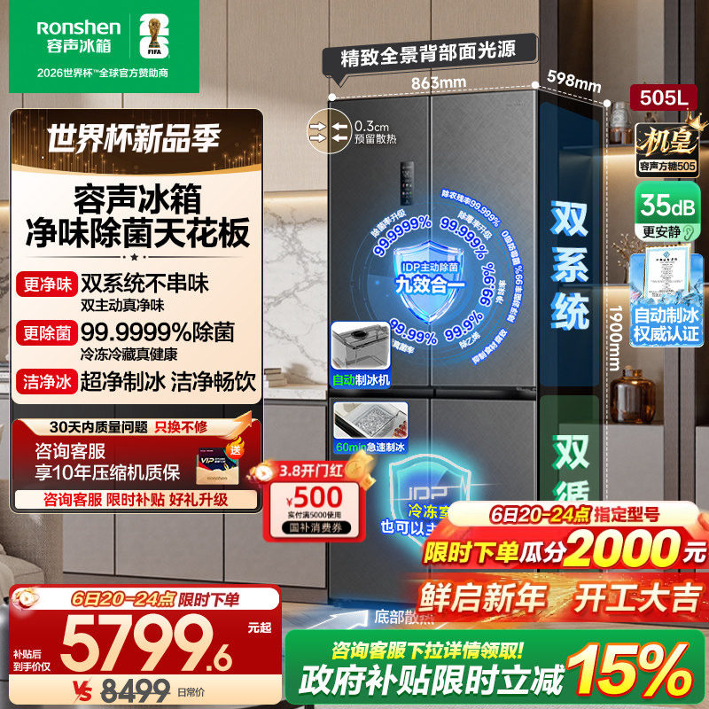 容声方糖505L机皇双净系统嵌入十字四门家用主动制冰冰箱世界杯