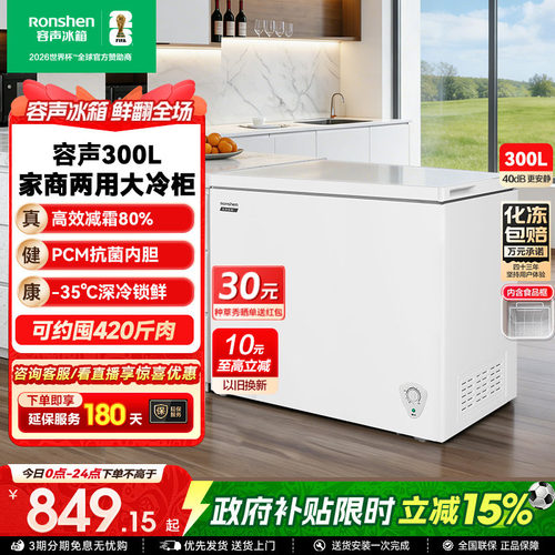 政府补贴15%-容声300L冷柜大容量