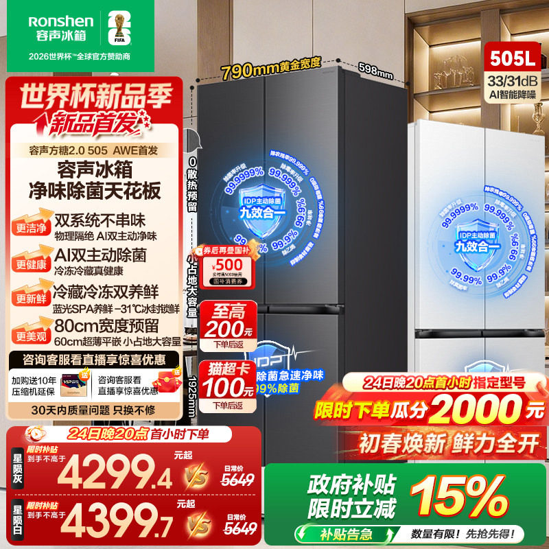 【新品】容声方糖2.0 505L主动双净双系统十字门超薄嵌入家用冰箱