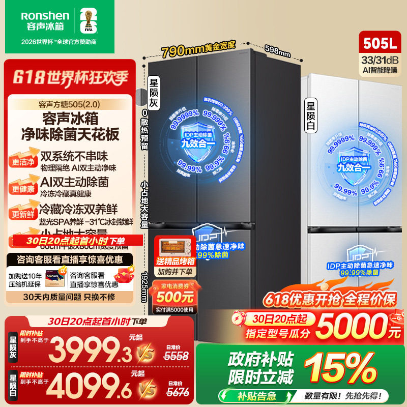 (新品)容声方糖505L(2.0)主动双净双系统十字四门零嵌入家用冰箱