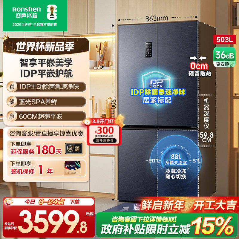 容声503pro IDP净味十字对开四门超薄嵌入式家用冰箱以旧换新补贴