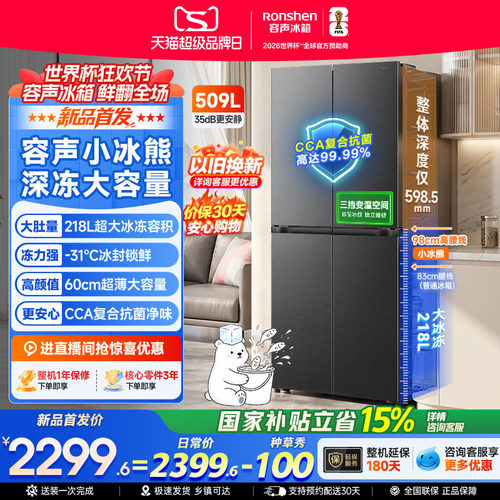 容声小冰熊509升大冷冻十字冰箱