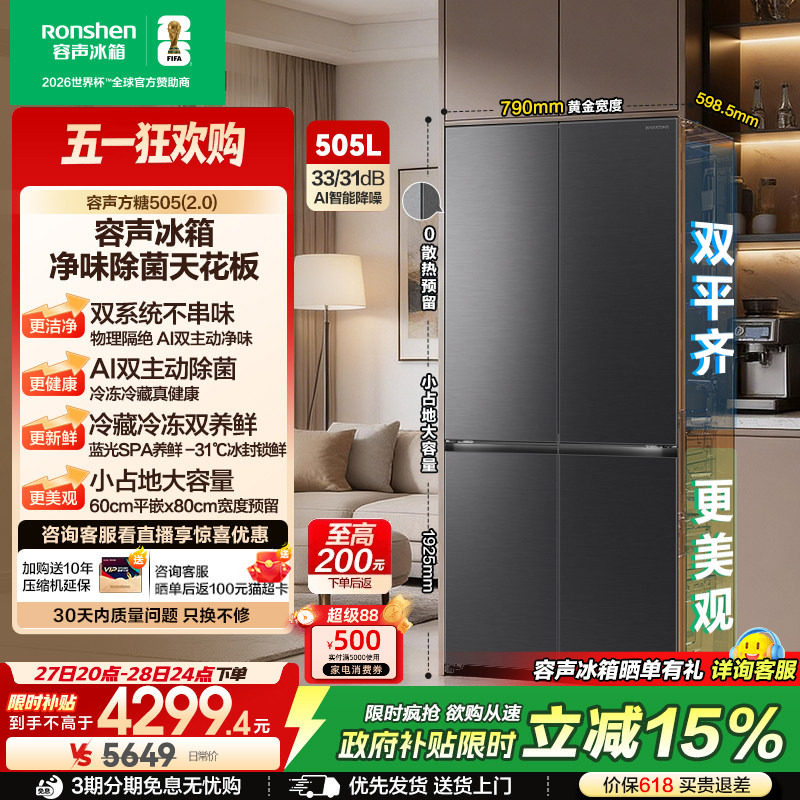 (新品)容声方糖505L(2.0)主动双净双系统十字门家用超薄嵌入冰箱