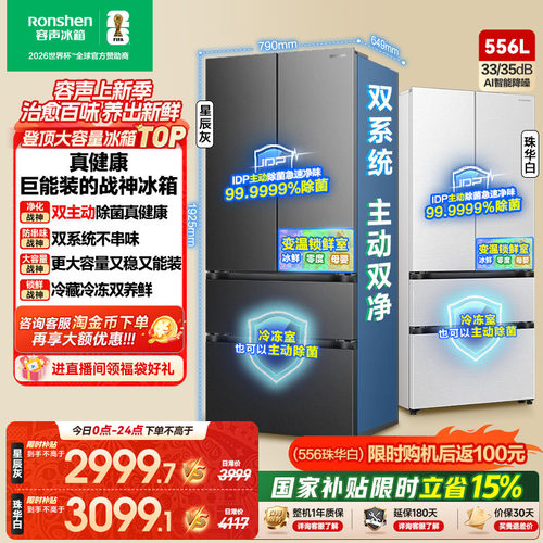 战神冰箱|容声556双系统主动除菌