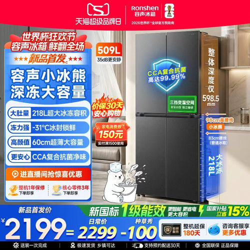 容声小冰熊509升大冷冻十字冰箱