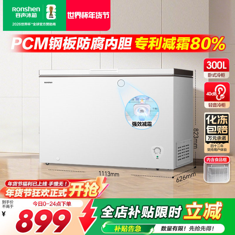 容声300L大容量家用商用冷藏全冷冻减霜保鲜冷冻两用省电抗菌冷柜