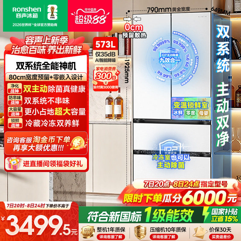 容声573L双净嵌入式白色法式冰箱