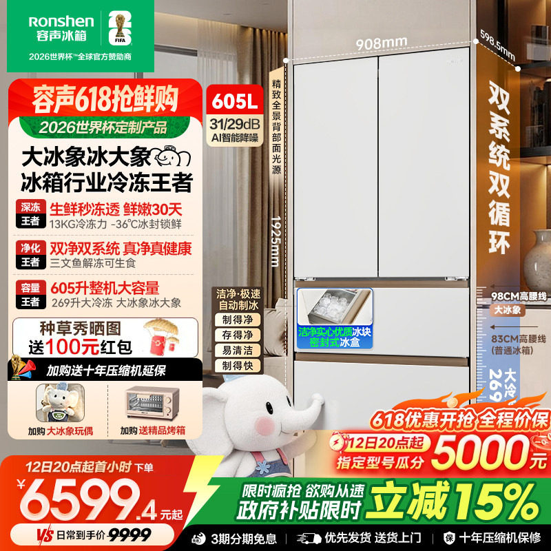 容声大冰象机皇605L双系统自动制冰法式家用嵌入电冰箱世界杯定制