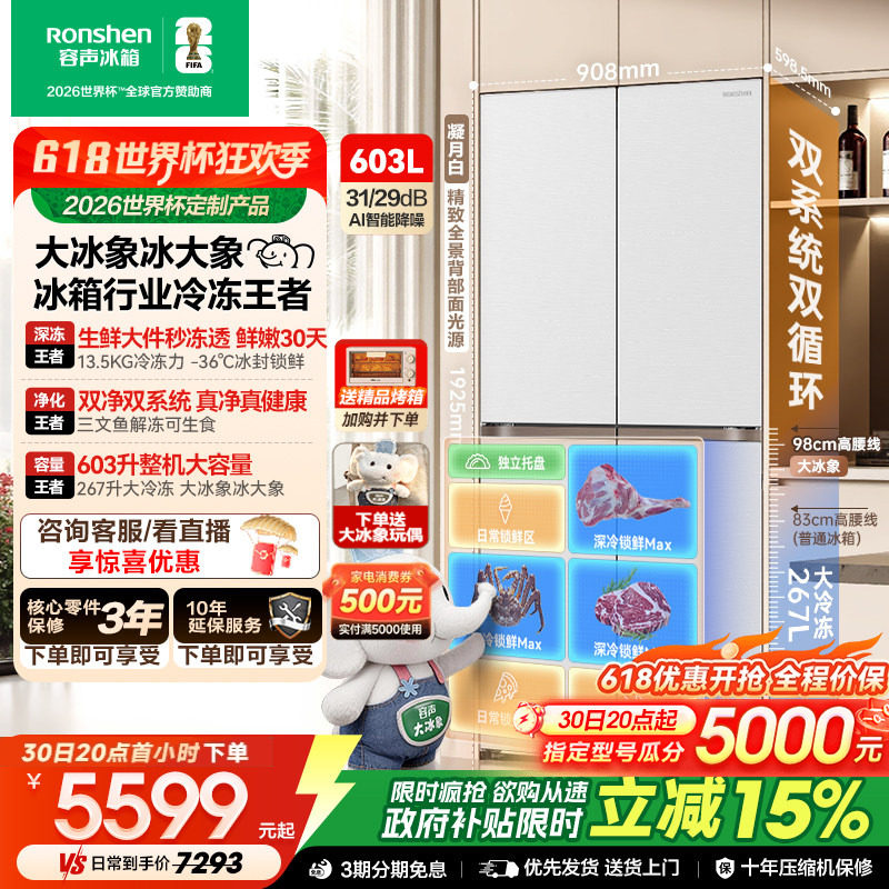 容声大冰象603L双系统十字对开四门家用冰箱超薄嵌入式世界杯定制