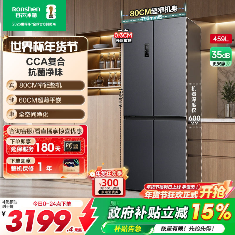 容声459L十字对开四门超薄嵌入冰箱家用一级能效风冷无霜换新补贴