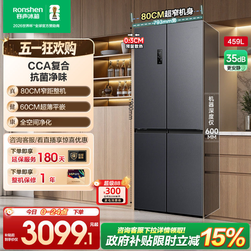 容声459L十字对开四门超薄嵌入冰箱家用一级能效风冷无霜换新补贴
