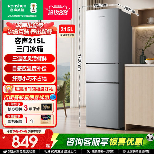 容声215L三门软冷冻节能保鲜冰箱