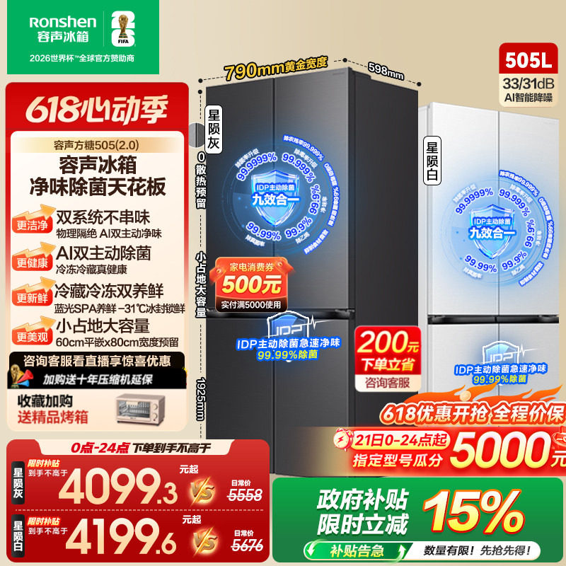 (新品)容声方糖505L(2.0)主动双净双系统十字四门零嵌入家用冰箱