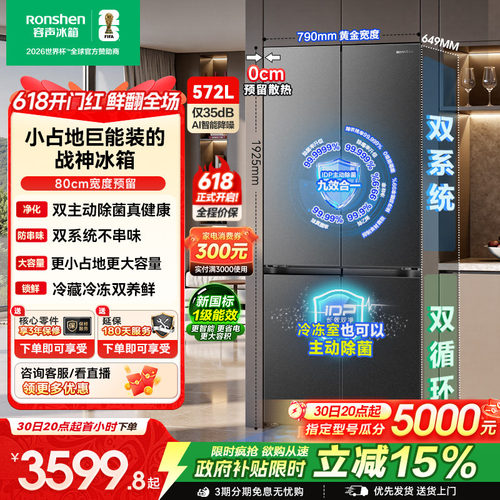 容声572L双净2.0嵌入式十字冰箱