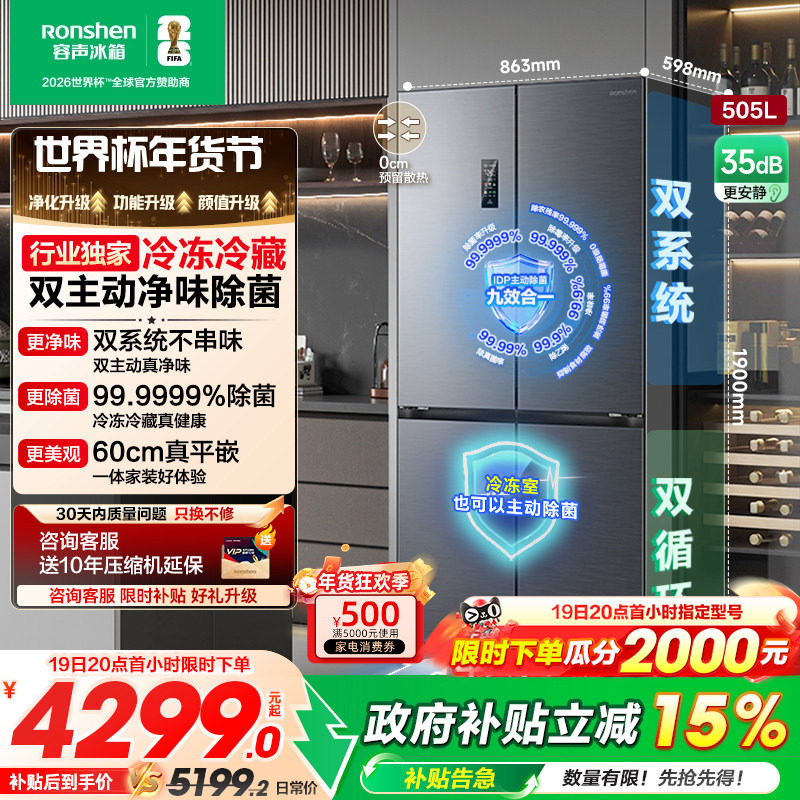 容声方糖505L主动双净双系统十字四开门家用电冰箱超薄嵌入世界杯