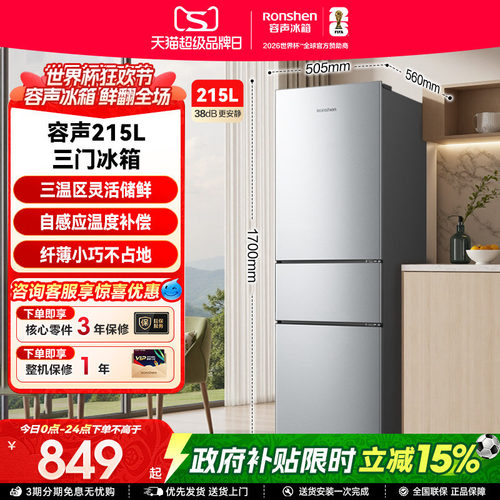 容声215L三门软冷冻节能保鲜冰箱