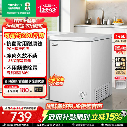 国家补贴15%-容声145L家用冷柜