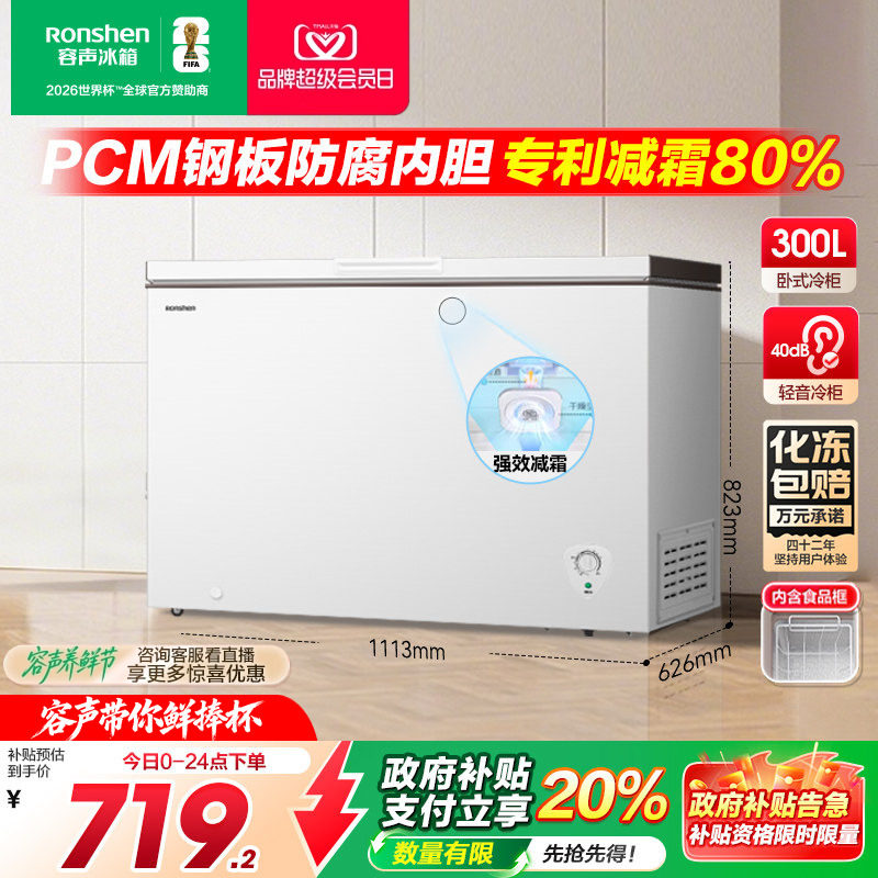 政府补贴20%-容声300L冷柜大容量
