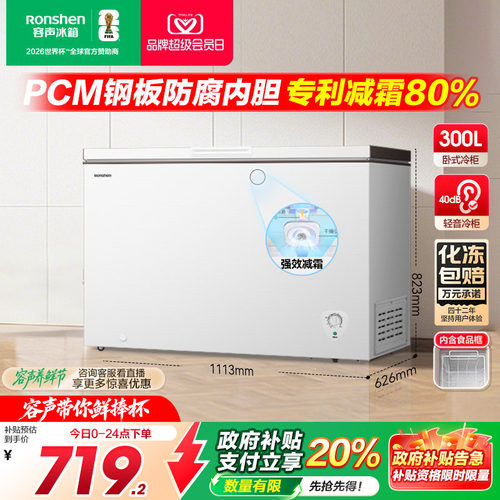 政府补贴20%-容声300L冷柜大容量