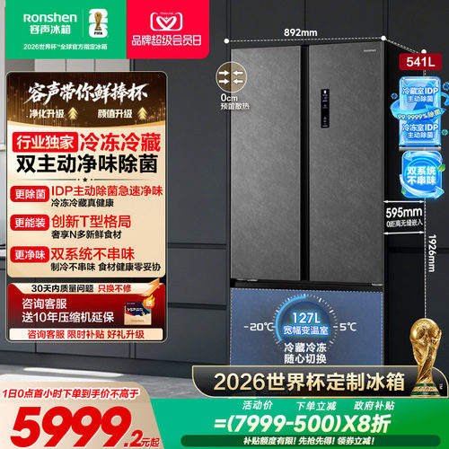 容声方糖541L主动双净双系统冰箱