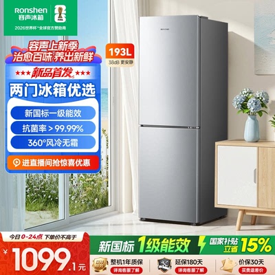 新款容声193L两门小型家用电冰箱新一级风冷无霜冷藏冷冻换新补贴