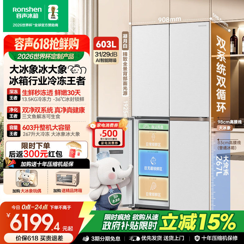 容声大冰象603L双系统十字对开四门家用冰箱超薄嵌入式世界杯定制