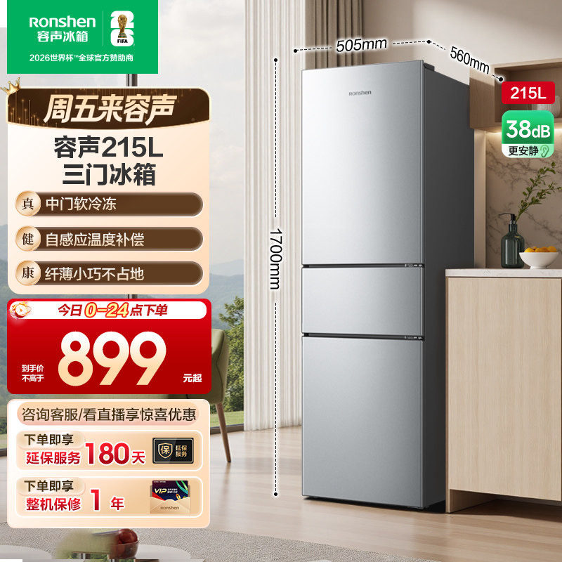 容声215L三门三开门家用小型租房宿舍节能低噪冷藏冷冻电冰箱