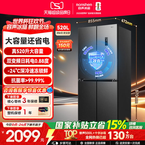 容声520L一级节能大容量超薄十字