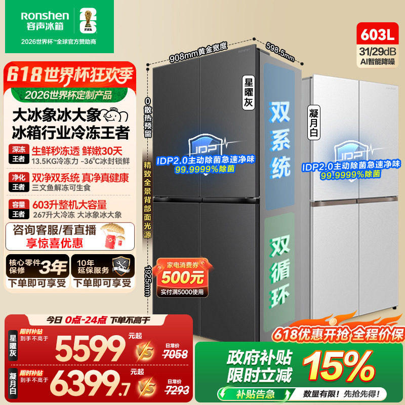 容声大冰象603L双系统十字对开四门超薄嵌入式家用冰箱世界杯定制
