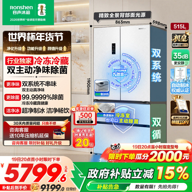 容声方糖515L机皇双净双系统自动制冰法式家用嵌入式电冰箱世界杯