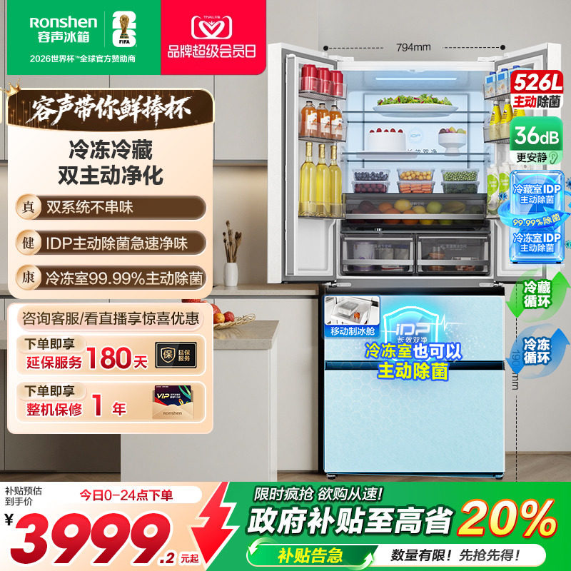 容声526L双系统主动除菌智控冰箱