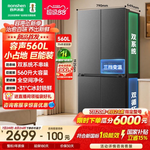 容声560L十字双系统大容量冰箱
