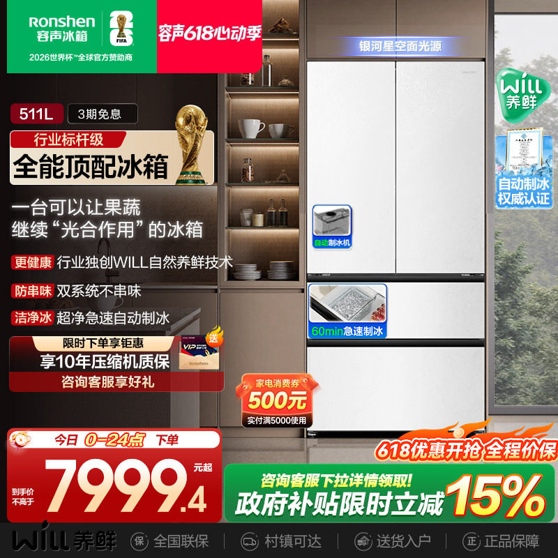 容声511WILL养鲜双系统法式多门嵌入式自动制冰家用一级电冰箱