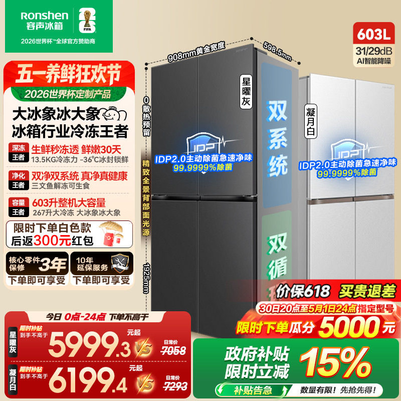 容声大冰象603L双系统十字对开四门超薄嵌入式家用冰箱世界杯定制