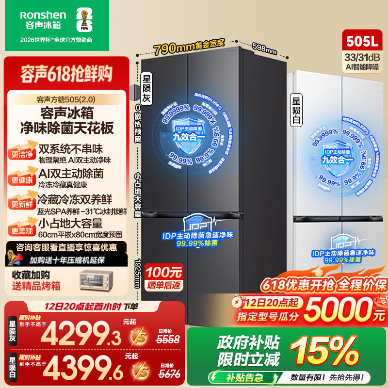 (新品)容声方糖505L(2.0)主动双净双系统十字四门零嵌入家用冰箱