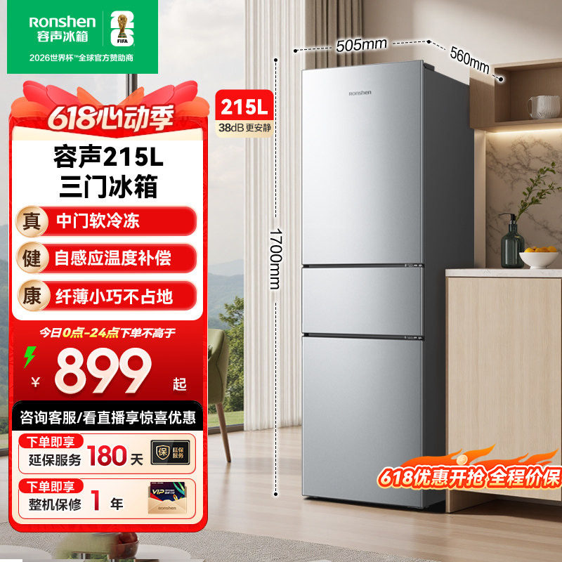 容声215L三门三开门家用小型租房宿舍节能低噪冷藏冷冻电冰箱