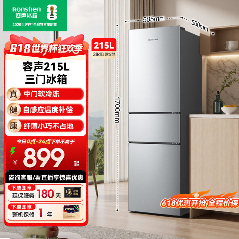 容声215L三门三开门家用小型租房宿舍节能低噪冷藏冷冻电冰箱