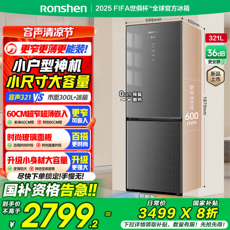 国补20%|容声321L一级无霜两门