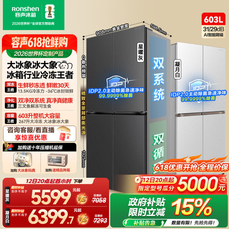容声大冰象603L双系统十字对开四门超薄嵌入式家用冰箱世界杯定制