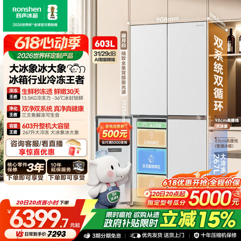 容声大冰象603L双系统十字对开四门家用冰箱超薄嵌入式世界杯定制