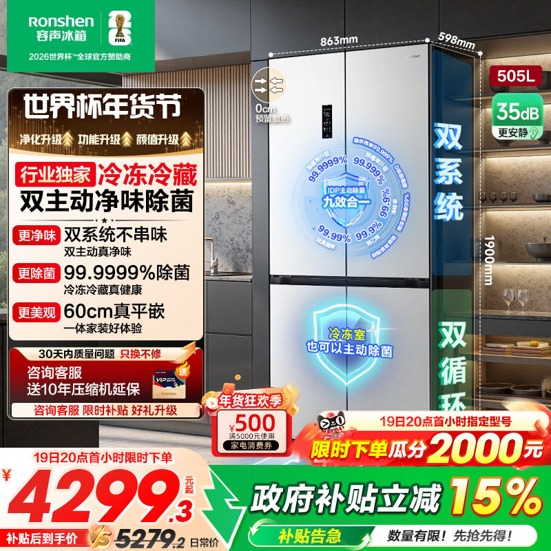 容声方糖505L主动双净双系统十字四开门家用超薄嵌入电冰箱世界杯