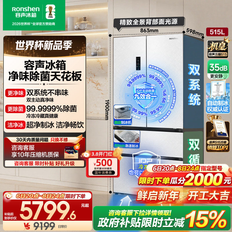 容声方糖515L机皇双净双系统自动制冰法式家用嵌入式电冰箱世界杯