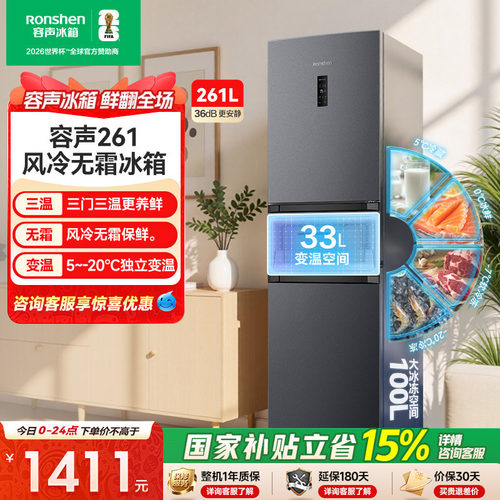重磅新品|容声261L三门无霜冰箱