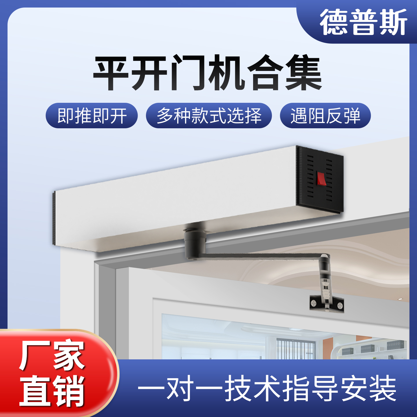 德普斯电动闭门器电动关门上置式平开门机感应智能90度开门机