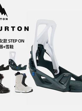 BURTON伯顿24/25雪季新品女士Re:Flex固定器STEP ON快穿雪鞋套装